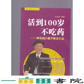 活到100岁不吃药