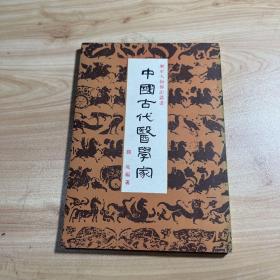 中国古代医学家(历史人物传记丛书) 繁体竖排 1963年初版