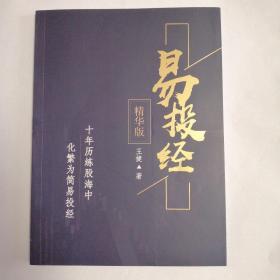 易投经 精华版.