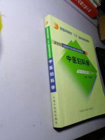 中医妇科学/普通高等教育