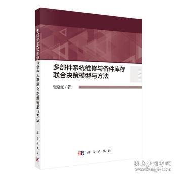 多部件系统维修与备件库存联合决策模型与方法