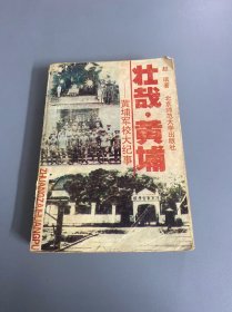 "壮哉,黄埔:黄埔军校大纪事"