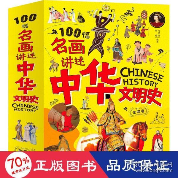 100幅名画讲述中华文明史 全4卷 名画里的中国史 刘媛媛推荐