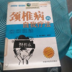 颈椎病的自我疗法