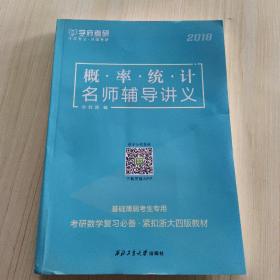 概.率统.计名师辅导讲义2018