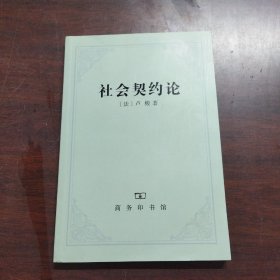 社会契约论