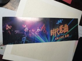 时代恋曲 五条人全国巡演2021 （演唱会彩页宣传单）4张合售