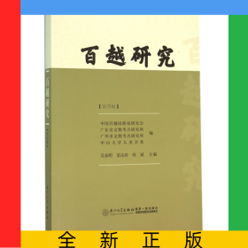 百越研究(第4輯)