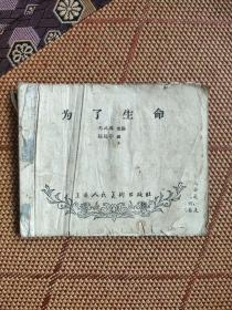 （五六十年代老版连环画之二四二）《为了生命》，残本，品如图