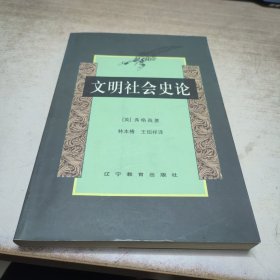 文明社会史论