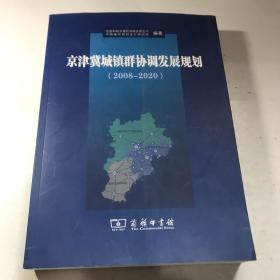 京津冀城镇群协调发展规划（2008-2020）