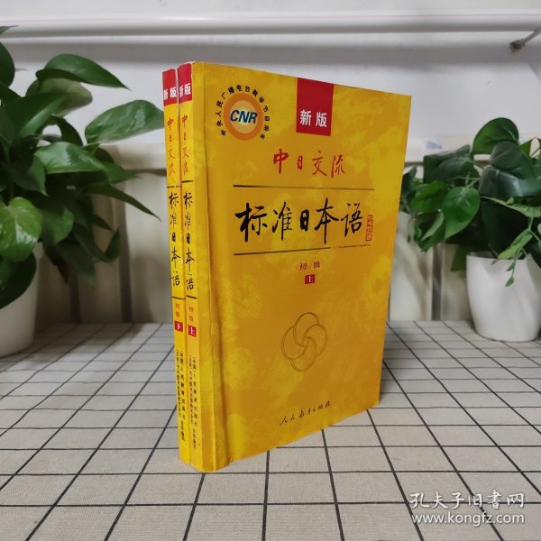 中日交流标准日本语（新版初级上下册）