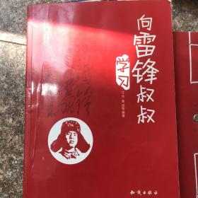 向雷锋叔叔学习