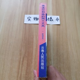 弗洛尔和她的两个丈夫