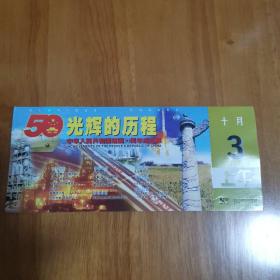 中华人民共和国建国50周年成就展门卷