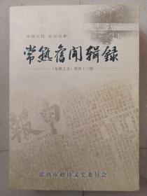 常熟旧闻辑录 【常熟文史】第43辑 一版一印