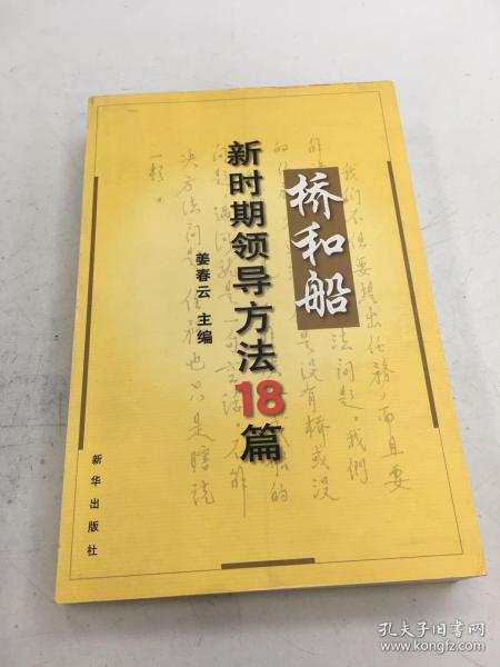 桥和船：新时期领导方法18篇