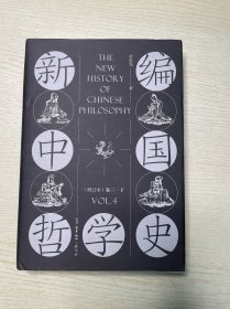 新编中国哲学史（增订本套装全三卷共4册）