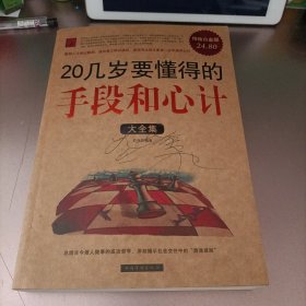 20几岁要懂得的手段和心计大全集