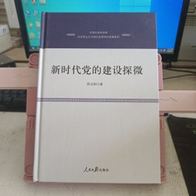 新时代党的建设探微 前扉页有印章 内页全新 实物拍摄