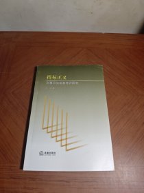 指标正义 刑事司法业务考评研究签名本