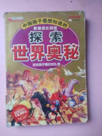 【彩图版】中国孩子最想知道的--探索世界奥秘