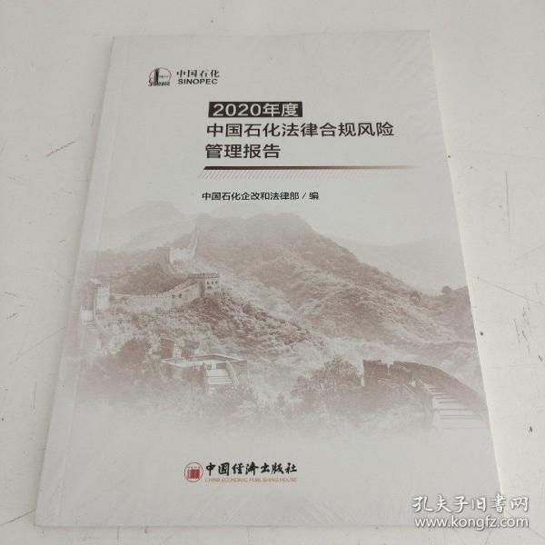 2020年度中国石化法律合规风险管理报告