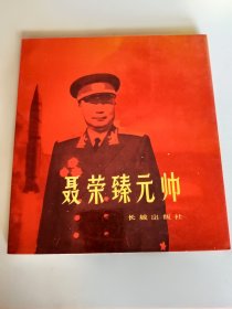 《聂荣臻元帅》 长城出版社