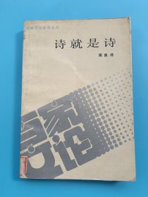 诗就是诗【1990年一版一印】