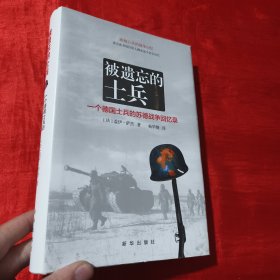 被遗忘的士兵：一个德国士兵的苏德战争回忆录【16开，精装】