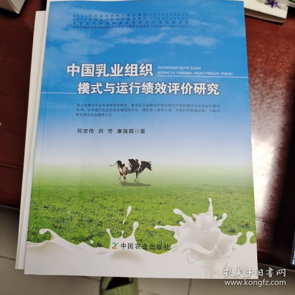 中国乳业组织模式与运行绩效评价研究