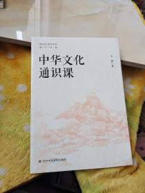 中华文化通识课