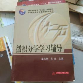 微积分学学习辅导/普通高等教育“十二五”规划教材·普通高等院校数学精品教材