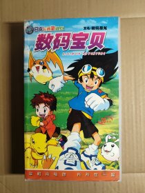 VCD 正版东和兴 数码宝贝第一部（28碟全）+数码宝贝第二部（25碟全）+驯兽师之王数码宝贝（26碟全）