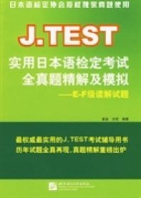 【正版书籍】J.TEST实用日本语检定考试全真题精解及模拟：E-F级读解试题