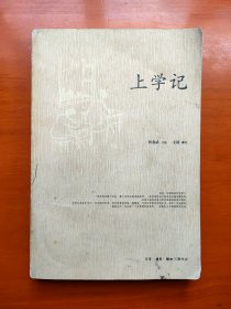 上学记