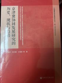 京津冀协同发展研究的历史、现状与趋势