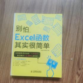 别怕，Excel函数其实很简单