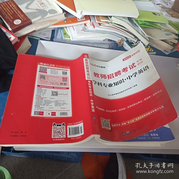 中公版·2014教师招聘考试专用教材：学科专业知识·中学英语（新版）