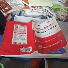 中公版·2014教师招聘考试专用教材：学科专业知识·中学英语（新版）