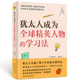 犹太人成为全球精英人物的学习法（犹太人实施了数千年的黄金教育法）