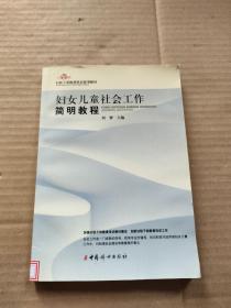 妇联干部教育培训参考教材：妇女儿童社会工作简明教程