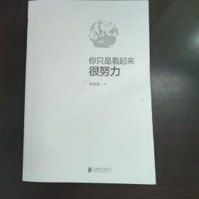 你只是看起来很努力（全新修订版）