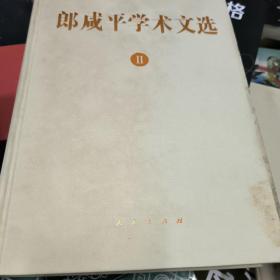 郎咸平学术文选(全二册)作者签名