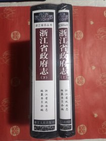 浙江省政府志（上下册）