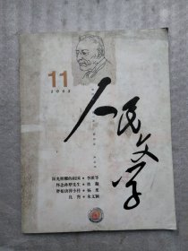 人民文学2002年11