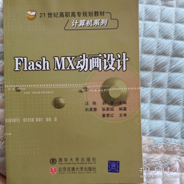 Flash MX动画设计