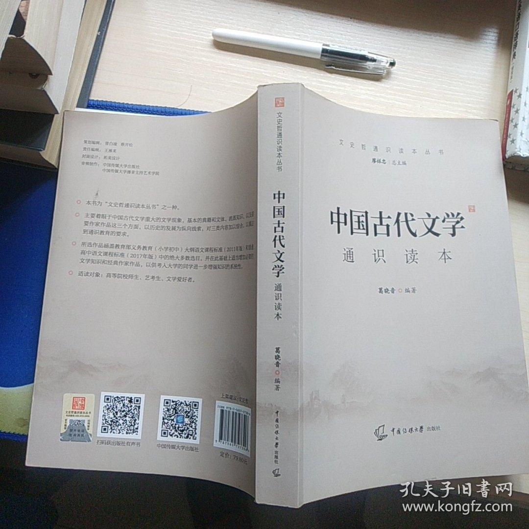 中国古代文学通识读本