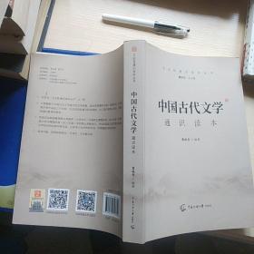 中国古代文学通识读本