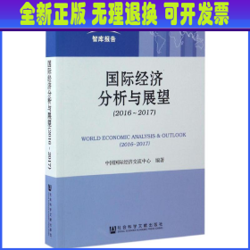 国际经济分析与展望 中国国际经济交流中心 编著 社会科学文献出版社